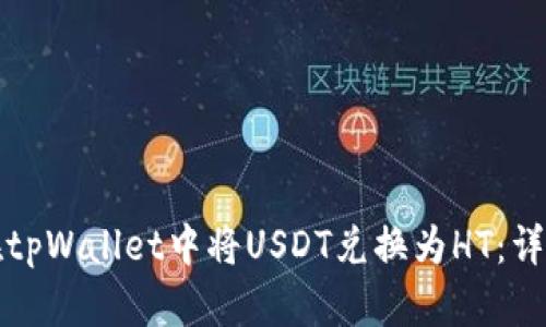 如何在tpWallet中将USDT兑换为HT：详细指南