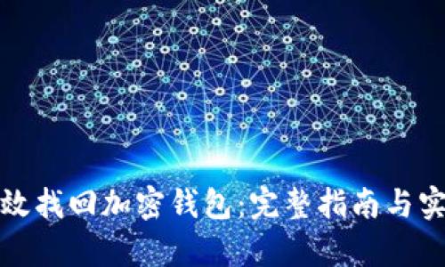 如何有效找回加密钱包：完整指南与实用技巧