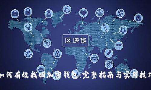 如何有效找回加密钱包：完整指南与实用技巧