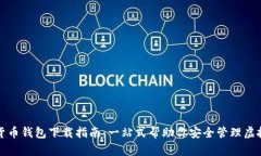 数字货币钱包下载指南：一站式帮助你安全管理
