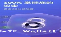 : 如何将USDT从欧易转入TP Wallet？详尽指