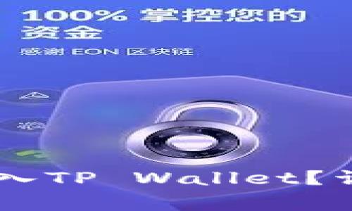 : 如何将USDT从欧易转入TP Wallet?详尽指南与常见问题解答