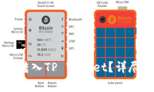 : 如何将USDT从欧易转入TP Wallet?详尽指南与常见问题解答