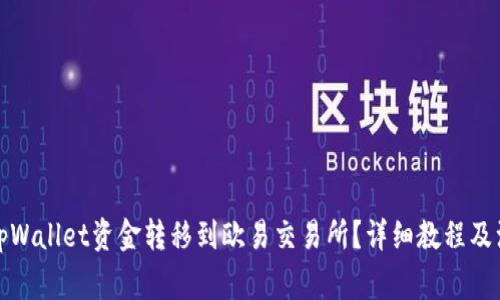 如何将tpWallet资金转移到欧易交易所?详细教程及注意事项