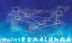 如何轻松取回tpWallet资金池币？详细指