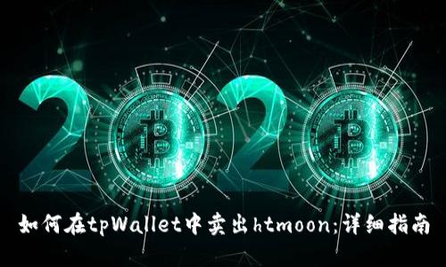 如何在tpWallet中卖出htmoon：详细指南