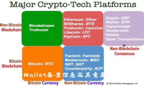 tpWallet备案信息及其重要性详解