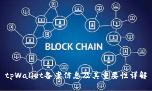 tpWallet备案信息及其重要性详解