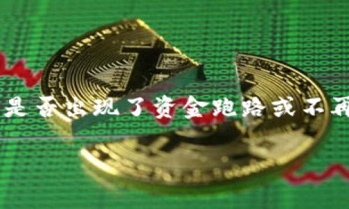 关于“tpWallet是否跑了”的讨论,通常是指某个加密货币钱包或项目是否出现了资金跑路或不再运营的情况。以下是一个的和关键词示例,以及内容大纲和相关问题。
tpWallet是否跑路?全面解析与用户指南