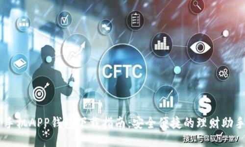 手机APP钱包下载指南:安全便捷的理财助手