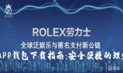 手机APP钱包下载指南：安全便捷的理财