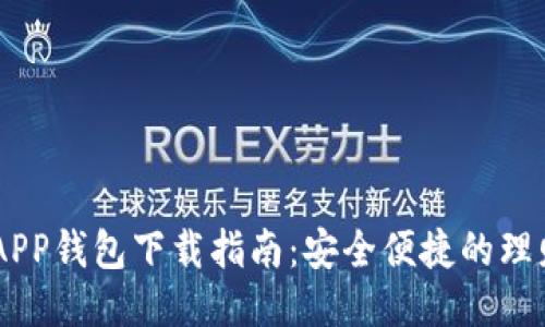 手机APP钱包下载指南:安全便捷的理财助手