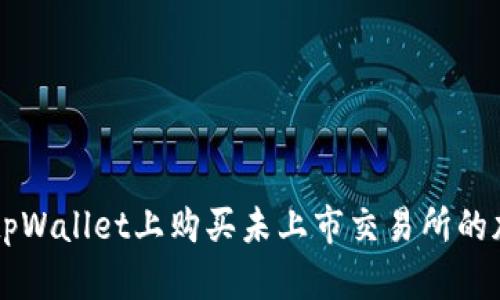 如何在tpWallet上购买未上市交易所的加密货币
