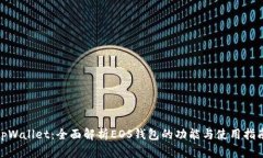  tpWallet：全面解析EOS钱包的功能与使用