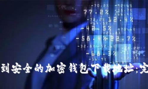 如何找到安全的加密钱包下载地址:完全指南