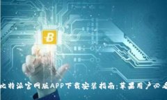 比特派官网版APP下载安装指南：苹果用户必看
