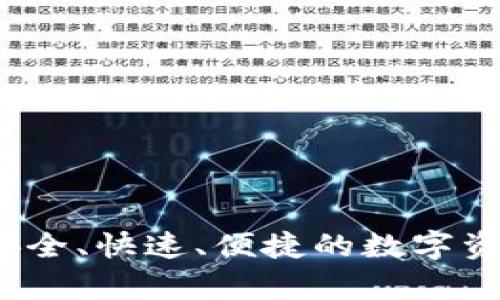 tpWallet闪兑:安全、快速、便捷的数字资产交易解决方案