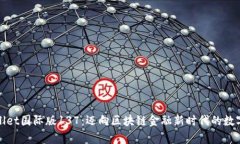 tpWallet国际版137：迈向区块链金融新时