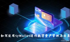 如何使用tpWallet进行数字资产管理与交易