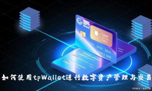 如何使用tpWallet进行数字资产管理与交易
