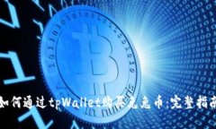 如何通过tpWallet购买兔兔币：完整指南