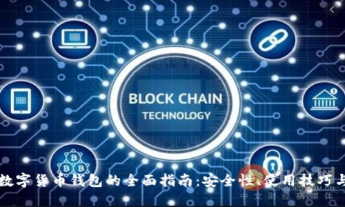 虚拟货币数字货币钱包的全面指南：安全性、使用技巧与未来趋势