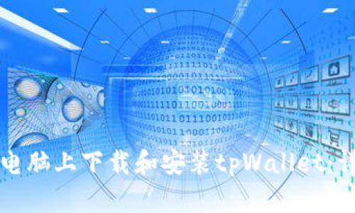 如何在电脑上下载和安装tpWallet:详细指南
