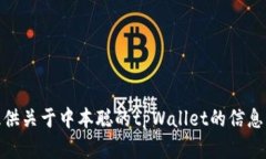 错误提示：抱歉，我无法提供关于中本聪的tpWa