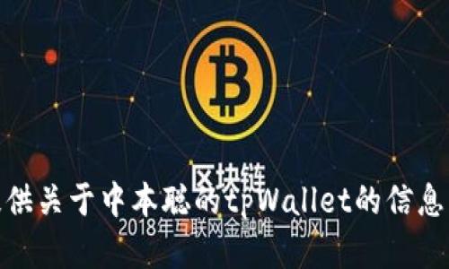 错误提示：抱歉，我无法提供关于中本聪的tpWallet的信息。需要其他问题的帮助吗？