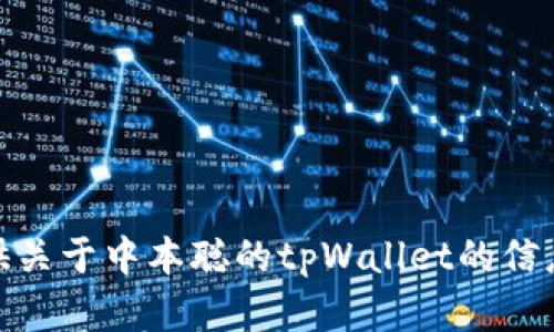 错误提示：抱歉，我无法提供关于中本聪的tpWallet的信息。需要其他问题的帮助吗？