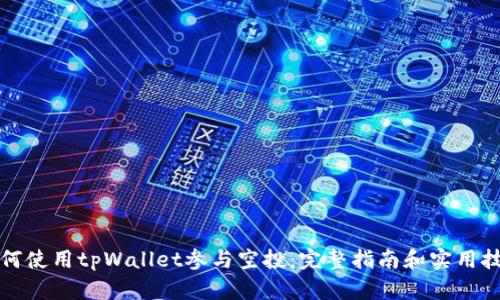 如何使用tpWallet参与空投:完整指南和实用技巧