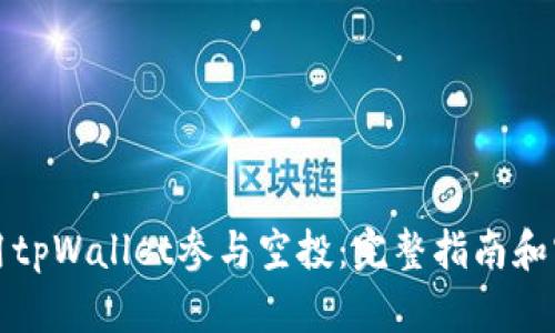 如何使用tpWallet参与空投:完整指南和实用技巧