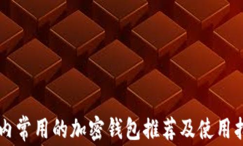 国内常用的加密钱包推荐及使用指南