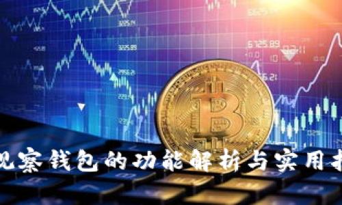 tp观察钱包的功能解析与实用指南