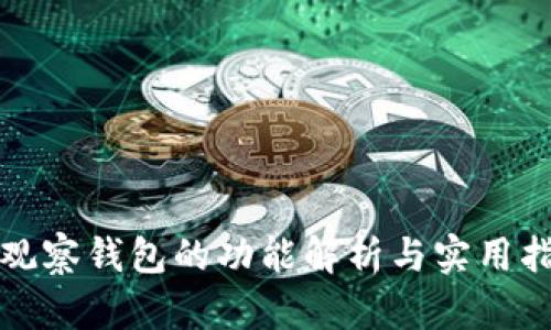 tp观察钱包的功能解析与实用指南