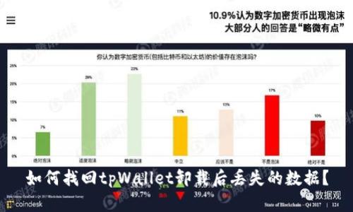 如何找回tpWallet卸载后丢失的数据?