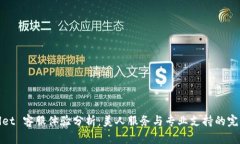 tpWallet 客服体验分析：美人服务与专业