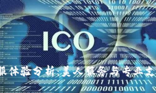 tpWallet 客服体验分析:美人服务与专业支持的完美结合
