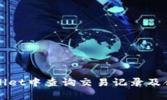 如何在tpWallet中查询交易记录及合约地