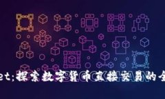 tpWallet：探索数字货币直接交易的全新