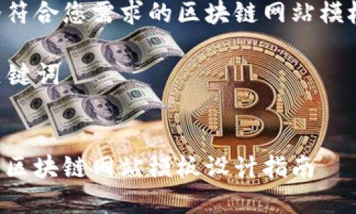 下面是一个符合您需求的区块链网站模板内容提纲。

### 和关键词


易于理解的区块链网站模板设计指南
