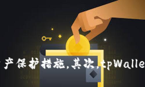 

易用的tpWallet微博：数字资产管理的全新体验

关键词

tpWallet, 数字资产, 微博, 钱包管理/guanjianci

内容主体大纲

1. 引言
   - tpWallet简介
   - 数字资产管理的重要性

2. tpWallet的主要功能
   - 资产管理
   - 安全性保障
   - 便捷的转账功能
   - 多种币种支持

3. tpWallet与微博的结合
   - 增强社交体验
   - 用户互动的新方式
   - 借助微博平台推广数字资产

4. 如何使用tpWallet
   - 注册和登录流程
   - 钱包的创建和管理
   - 如何进行数字资产交易

5. tpWallet的优势分析
   - 用户友好的界面
   - 高级安全措施
   - 服务和技术支持

6. 社交媒体在数字资产管理中的作用
   - 加强用户教育
   - 增加社区互动
   - 促进信息传播

7. 未来展望
   - tpWallet的发展方向
   - 数字资产与社交媒体的深度融合
   - 用户体验的进一步提升

8. 结论
   - tpWallet在数字资产管理中的意义
   - 鼓励用户积极参与

7个相关问题

1. tpWallet是如何确保数字资产的安全性？

tpWallet是如何确保数字资产的安全性？
在数字资产管理的世界中，安全性是每个用户最关心的问题之一。tpWallet通过多重措施来保障用户资金的安全。首先，tpWallet采用了先进的加密技术，这可以有效地保护用户数据和交易记录。每一次的转账和交易都会经过严格的加密处理，确保即使在网络环境中，也不会被黑客窃取。其次，tpWallet提供二次验证功能，用户在进行重要操作时会收到短信或邮箱验证码，从而增加安全层级。此外，tpWallet会定期进行系统更新和漏洞修复，加强系统的整体安全性。用户在使用过程中，钱包数据不会存储在外部服务器上，而是保存在分散的区块链上，进一步增强安全性。而且，用户还可以选择设置复杂的密码和安全问题，使得钱包安全性更上一层楼。整体来看，tpWallet在安全性上的投入是非常显著的，用户可以放心使用。

2. 如何注册和使用tpWallet？

如何注册和使用tpWallet？
注册和使用tpWallet的过程非常简单，用户只需几个步骤即可完成。首先，用户需要在tpWallet官方网站或应用商店下载tpWallet应用。安装完成后，打开应用，用户会看到“注册”按钮。点击后，用户需要填写一些基本信息，包括电子邮件地址、手机号以及设置一个安全密码。填写完成后，点击“提交”按钮，系统会向用户的邮箱或手机发送验证信息，用户需要根据提示完成验证。注册完成后，用户即可登录到tpWallet。在登录后，用户可以创建新钱包，系统会随机生成钱包地址，同时提供备份助记词，用户务必妥善保存这些信息。资金充值、资产管理和转账功能也在操作界面上清晰易见，用户可以根据指示进行操作。整体来说，tpWallet的注册和使用流程设计得相当友好，即便是技术小白也能够迅速上手。

3. tpWallet支持哪些数字资产？

tpWallet支持哪些数字资产？
tpWallet致力于为用户提供广泛的数字资产管理服务，目前支持多种主流和小众的数字资产。首先，Bitcoin（比特币）作为最早的数字货币，自然是tpWallet支持的首选资产。此外，以太坊（Ethereum）、Ripple（瑞波币）、Litecoin（莱特币）等主流币种也均在支持之列。除了这些知名的货币，tpWallet还在不断增加支持的小众币种，让用户更自由地进行投资和交易。tpWallet的目标是成为一个全面的数字资产eco系统，用户可以在同一个平台上管理多种类型的资产，而无需在不同的钱包和交易所之间频繁跳转。具体支持的资产种类会根据市场变化进行动态调整，用户可以随时通过官方渠道获取最新信息。

4. 使用tpWallet进行资产交易的流程是怎样的？

使用tpWallet进行资产交易的流程是怎样的？
tpWallet提供了便捷的资产交易功能，用户能够快速方便地进行数字资产的买卖。首先，用户需要确保钱包中有足够的余额。如需充值，用于交易的资产将在用户完成钱包与银行账户的连接后进行管理。进入钱包后，用户可以在“交易”部分看到可交易的资产列表，选择想要交易的资产，并点击“买入”或“卖出”按钮。系统会自动给出最新的市场价，用户只需输入交易金额并确认即可。为了确保交易的安全性和合规性，用户在交易时会被要求再次输入密码或进行二次认证。交易完成后，系统会快速更新用户资产余额，并通过邮件或应用内通知告知用户交易状态。总的来说，tpWallet的交易流程非常直接，即使没有经验的用户也能够在短时间内熟悉操作。

5. 如何确保tpWallet内的资产不会丢失？

如何确保tpWallet内的资产不会丢失？
在数字资产管理中，资产丢失是用户最担心的问题之一。tpWallet为此提供了一系列的安全措施，以保护用户资产的安全。首先，每个用户在创建钱包时都会生成助记词，这是恢复钱包和找回资产的关键。如果用户的手机丢失或损坏，只需通过助记词即可恢复钱包。因此，用户需要在创建钱包时认真记录和保管助记词，无论是纸质记录还是保存在信任的数字平台上，都要确保不会泄露。此外，tpWallet还提供了备份功能，用户可以定期进行钱包备份，将数据保存在安全的位置。除此之外，tpWallet建议用户在进行重要交易时，使用二次验证或复杂密码来保护其账户。定期监测账户的资金流动情况也可以帮助用户及时发现异常操作，采取相应措施来保护资产安全。通过上述措施，tpWallet努力确保用户资产的安全性和完整性，让用户使用更安心。

6. tpWallet的客服支持如何？

tpWallet的客服支持如何？
tpWallet非常重视用户体验，提供了多种客服支持渠道，以确保用户在使用过程中遇到任何问题都能得到及时解决。首先，tpWallet官网上设有详尽的帮助中心，用户可以根据问题关键词进行搜索，获取相关的解决方案。这些解决方案涵盖了注册、交易、安全、技术等多个方面，方便用户自助解决常见问题。若用户无法通过自助服务解决问题，tpWallet还提供在线客服和邮件支持，用户可以直接提交问题并获取帮助。在线客服通常会在短时间内回应，确保用户的问题得到及时处理。此外，tpWallet还设有社交媒体客服，用户可以通过微信、微博等渠道与客服沟通，获取实时帮助。总的来说，tpWallet的客服支持非常全面，为用户提供了全方位的保障。

7. 使用tpWallet的未来趋势是什么？

使用tpWallet的未来趋势是什么？
在瞬息万变的数字资产市场中，tpWallet面临着诸多挑战与机遇。未来的趋势主要表现在以下几个方面。首先，tpWallet将逐步拓展更多的数字资产种类，特别是在新兴市场的数字资产中，提供更多用户选择，以满足不同用户的需求。此外，tpWallet还计划革新用户体验，改进界面设计，让操作更加直观易懂。同时，在安全性方面，tpWallet会持续投入研发，采用更先进的加密技术，强化用户资产保护措施。其次，tpWallet还将积极与社交媒体平台开展合作，进一步推动数字资产的社交化，增强用户间的互动体验。通过这种方式，tpWallet希望能够引导更多用户参与到数字资产的世界中。此外，tpWallet也在考虑引入人工智能技术，通过智能分析为用户提供个性化的投资建议，帮助用户在复杂的市场中做出更明智的决策。总之，tpWallet将不断创新，致力于成为用户在数字资产管理中不可或缺的重要工具。

以上是围绕“tpWallet微博”的一系列内容框架与详细问题解答。这些部分可以根据需要进行深入拓展，确保内容充实并满足需求。