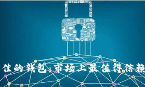 内容
如何选择最佳的钱包:市场上最值得信赖的钱包推荐