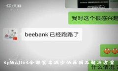tpWallet余额莫名减少的原因及解决方案