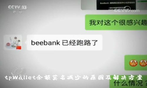 tpWallet余额莫名减少的原因及解决方案
