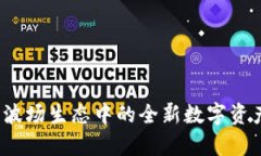 探索tpWallet：波场生态中的全新数字资