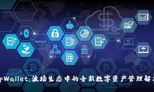 探索tpWallet：波场生态中的全新数字资产管理解决方案