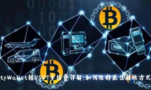 tpWallet转USDT手续费详解：如何选择最佳转账方式