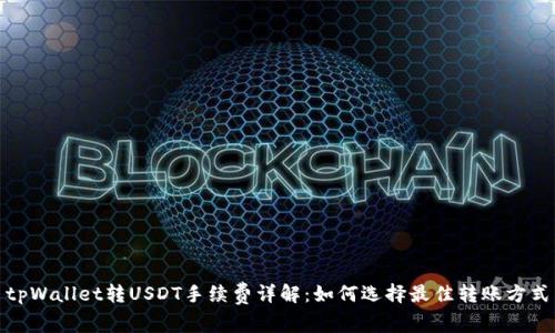 tpWallet转USDT手续费详解：如何选择最佳转账方式