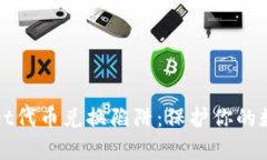 揭秘tpWallet代币兑换陷阱：保护你的数